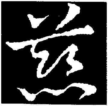 慈,皇象,書法字典